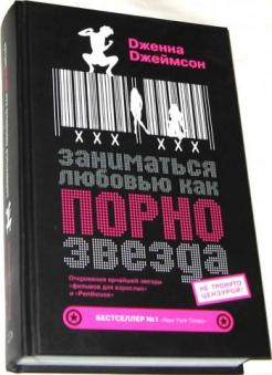 Заниматься любовью, как порнозвезда - Джеймсон (20_0.jpg
